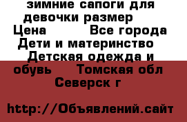 зимние сапоги для девочки размер 30 › Цена ­ 800 - Все города Дети и материнство » Детская одежда и обувь   . Томская обл.,Северск г.